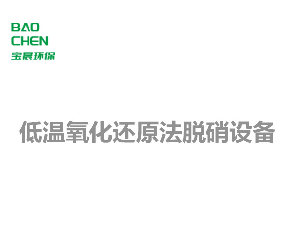 低溫氧化還原法脫硝設(shè)備
