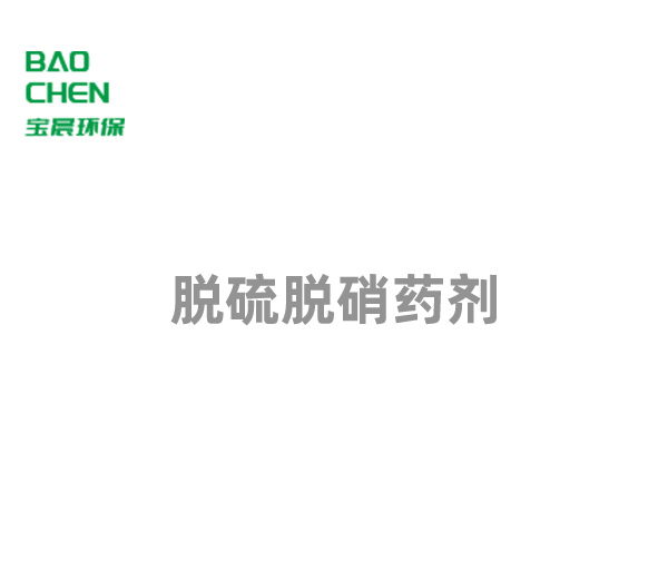 脫硫脫硝藥劑